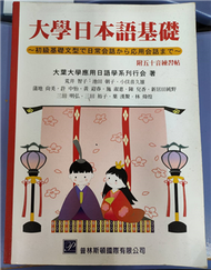 大學日本語基礎 (新品)