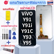 หน้าจอ LCD Vivo Y91/Y91i/Y91C/Y93/Y95 อะไหล่มือถือ แถมฟิล์มกันแตก แถมชุดไขควงกับกาวติดหน้าจอ