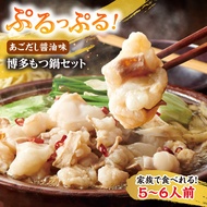 【ふるさと納税】 やまや 博多もつ鍋セット 5-6人前 あごだし醤油味 吉富町/(株)やまやコミュニケーションズ[BGAH037] ホルモン 牛もつ鍋 牛もつ 牛モツ もつ鍋 鍋セット もつなべ 人気