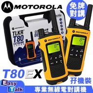 Motorola - TLKR T80 Extreme (孖裝) 無線電對講機 平行進口