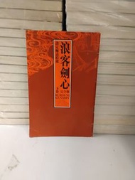 漫畫 浪客劍心 設定秘話拾遺 下卷