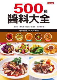 500種醬料大全