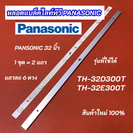 หลอดแบล็คไลท์ หลอดไฟ LED TV PANASONIC 32 นิ้ว รุ่นที่ใช้ได้ TH-32D300T TH-32E300T ALTRON ALTV-3210 LTV-3205 LTV-3208 สินค้าใหม่ 100%