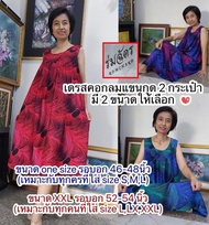 Romchard ร่มฉัตร ชุดเดรสแขนกุด Dress ชุดคลุมท้อง ชุดนอน ชุดผ้าฝ้าย ชุดผู้สูงวัย ชุดกระโปรงลำลอง ชุดอยู่บ้าน ชุดไซส์ใหญ่ ชุดคนอ้วน ของขวัญแม่