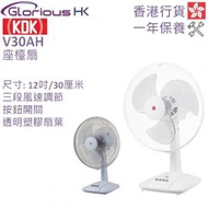 KDK - V30AH 座檯扇 香港行貨 [2色] 12吋 / 30厘米