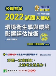 公職考試2022試題大補帖【環境衛生學與環境影響評估技術】（103~110年試題）（申論題型）