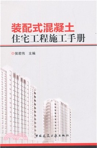 裝配式混凝土住宅工程施工手冊（簡體書）