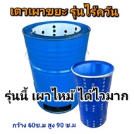 ลดมลพิษในอากาศ เตาเผาขยะแบบไร้ควัน ถังเหล็กหนา ถังเผาขยะทั่วไป ขนาด 200 ลิตร