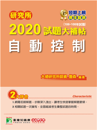 研究所2020試題大補帖【自動控制】（106~108年試題） (新品)