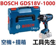 含稅 GDS 18V-1000【工具先生】空機+系統箱 BOSCH BITURBO 18V 免碳刷 超高扭力 扳手機