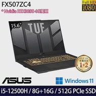 【記憶體升級】ASUS 華碩 FX507ZC4-0051A12500H 15吋/i5-12500H/8G+16G/512G SSD/RTX3050/Win11/ 電競筆電