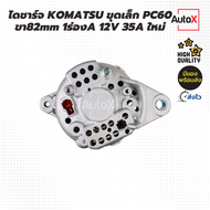 ไดชาร์จ โฟล์คลิฟ KOMATSU TCM เครื่องC240 ขา82mm 1ร่องA 12V 35A ของใหม่