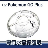 【POKEMON 精靈寶可夢】Pokemon GO Plus +寶可夢睡眠精靈球 專用 水晶保護殼