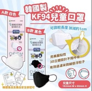 韓國製 KF94兒童口罩(白色)