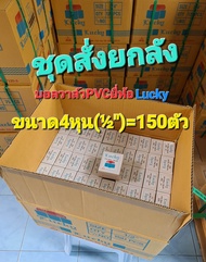 บอลวาล์วPVCยี่ห้อLucky ขนาด4หุน(½")ยกลัง150ตัว