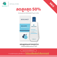 [SALE สูงสุด 50%] BERGAMOT® THE ORIGINAL DELICATE SHAMPOO แชมพูลดผมขาดหลุดร่วง (หนังศีรษะธรรมดา) แพ็
