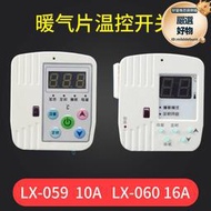 LX-059/060碳晶板電暖器溫控器 油汀壁畫壁掛暖氣取暖器溫控開關