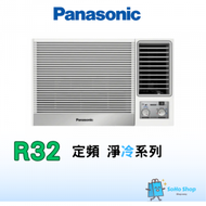 樂聲牌 - Panasonic 樂聲 CWN1221VA 1.5匹 R32 定頻淨冷 窗口式冷氣機
