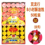 双龙行酥油烛/酥油灯 8小时/50粒 纯植物油/无烟无害 100% Ghee Candle 8 hours 50 pcs