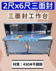 萬豐餐飲設備 全新 訂製品 2尺x6尺三面封工作台+拉門 吧檯加高 工作吧檯 飲料吧台 不鏽鋼工作台 工作吧台 工作平台