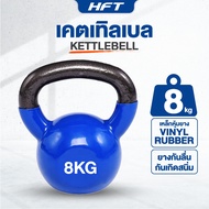 เคตเทิลเบล 8 kg ลูกตุ้มน้ำหนัก ดัมเบลล์ลูกเหล็ก ดัมเบลยกน้ำหนัก Kettlebell - Homefittools