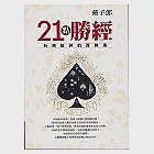 21點勝經 作者：戴子郎