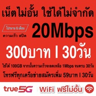 ซิมเทพ True เล่นเน็ตไม่อั้น +โทรฟรีทุกเครือข่าย 24ชม. ความเร็ว  4Mbps 15Mbps  20Mbps 100Mbps (ใช้ฟรี True wifi max speed แบบไม่จำกัด ทุกแพ็กเกจ)