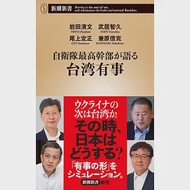 自衛隊最高幹部が語る台湾有事