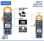 瘋狂買 日本HIOKI CM4371 取代3284 交直流數字鉤表 600A 耐用型 轉盤開關 白色背光 廣角顯示 特價