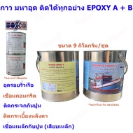 Bossco แท้ กาวมหาอุด  Epoxy A+B อีพ็อกซี่ บอสโก้ 9 กิโลกรัม/ชุด ซ่อมเรือ เรือรั่ว อุดรอยร้าว กาวอเนก