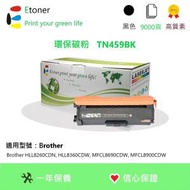 Etoner - TN459BK Brother 環保碳粉-黑色