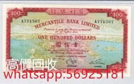 雅藏軒高價回收香港有利銀行100圓大地圖紙幣，大地圖，舊港紙幣，