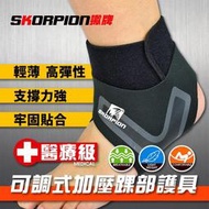 【XP】SKORPION蠍牌 醫療級 護踝 護踝套 加壓護踝 運動護踝 附加壓綁帶 輕薄 透氣 固定【一雙】
