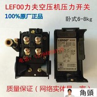 LEFOO空壓機壓力開關復盛捷豹聚才等空壓機氣壓自動開關氣泵配件