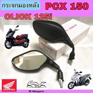 120.Click 125i กระจก กระจกรถจักรยานยนต์ กระจกมอเตอร์ไซค์ กระจกมองข้าง Pcx 150, Pcx 125, Click 125iกร