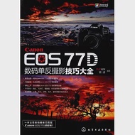 Canon EOS 77D數碼單反攝影技巧大全 作者：FUN視覺，雷波