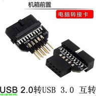 19轉9針 USB3.0互轉USB 2.0 9pin公housing對USB 3.0 20pin轉接頭