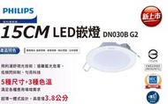 安心買~飛利浦新品PHILIPS 15公分 14W LED崁燈 基礎光 3000K/4000K/6500K DN030B