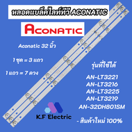 หลอดแบล็คไลท์ทีวี ACONATIC 32 นิ้ว LED Backlight รุ่นที่ใช้ได้ AN-LT3221 AN-LT3216 AN-LT3225 AN-LT3219 AN-32DH801SM บางรุ่น FAMILY LED32D-T2