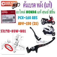 Rear Brake Hand Black Genuine ADV-150 Year 2021 53178-K0W-N01 HONDA 1 Piece