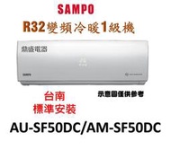 【鼎盛電器】「台南含標準安裝+三重送」聲寶 AM-SF50DC/AU-SF50DC 變頻冷暖+贈冷氣安裝架