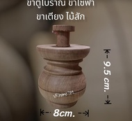 ขาตู้โบราณ ขากลึงไม้สัก ขาเตียง ขาโต๊ะ หัวเสาไม้สัก ขนาด 3"×4"