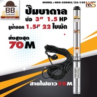 Nakashi ปั๊มบาดาล ปั๊มซับเมิส ปั๊มซับเมอร์ส 220v บ่อ 3 รูน้ำออก 1.5 นิ้ว 1.5 แรงม้า 22 ใบพัด ใบพัดสลัดทราย สายไฟ 30 เมตร