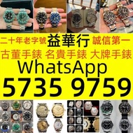 實體店鋪線上店鋪同步經營：手錶，男錶 女錶，配貨 骨錶，勞力士Rolex，帝舵Tudor，卡地亞Cartier，歐米茄Omega，萬國IWC，朗格Lange，JLC積家Jaeger，蕭邦Chopard