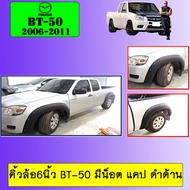 คิ้วล้อ 6นิ้ว BT-50 2006-2011 มีน็อต แคป ดำด้าน BT50 เก่า