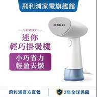 PHILIPS 飛利浦 蒸氣迷你輕巧掛燙機 (STH1000)