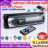 ( Bangkok , มีสินค้า )วิทยุติดรถยนต์ เครื่องเสียงรถ Bluetooth Car MP3 สเตอริโอในรถยนต์บลูทูธวิทยุ 1 DIN เสียงบลูทูธ วิทยุFM Player Audio Stereo-JSD-520
