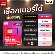 ซิมเน็ต MaxSpeed FAST60 เน็ตเเรง 1000Mbps เลือกเบอร์ได้ โปรใหม่ 60GB ต่อเดือน ใช้งานได้ 1ปี ซิมรายปี