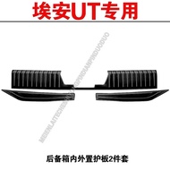 Gac aion UT SUV EV รถอุปกรณ์เสริมพิเศษเกณฑ์บาร์ยินดีต้อนรับเหยียบดัดแปลงภายในเฉพาะ Trunk Guard แผ่น