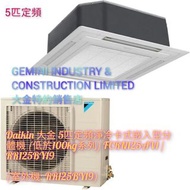 Daikin 大金 「5匹」定頻淨冷卡式嵌入型分體機                                                                          
